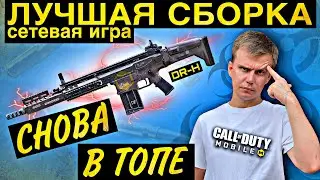 DR-H IS IN THE TOP AGAIN |  BEST BUILD | CALL OF DUTY MOBILE |  LUMUMBA RUMUMBA |  12+