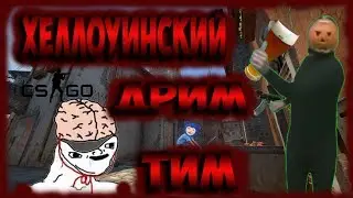 CS:GO | Хеллоуинский ДримТим | Монтаж