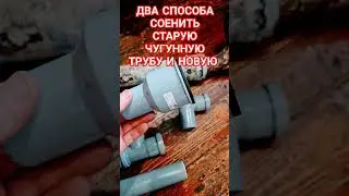 Как соединить чугунную трубу два способа.