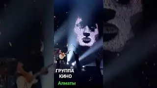 #almaty #викторцой Группа КИНО в Алматы