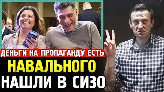 НАВАЛЬНЫЙ НАШЕЛСЯ В СИЗО. Адвокаты Разыскали Навального. Огромные Деньги Бюджета Симоньян.