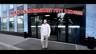 Обман в такси! Тёрки за платную дорогу!