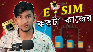 e-SIM কি? সিম কার্ড ছাড়াই কি স্মার্টফোন ব্যবহার সম্ভব? TechBhai 2.0
