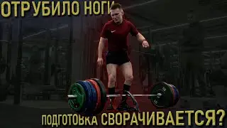 ПРОБЛЕМЫ на Подготовке к Кубку России с ПЕРВОЙ НЕДЕЛИ [1]