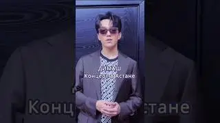 Димаш⚡Новый концерт в Казахстане #dimash #qudaibergen #dimashdearseurasianfanclub #shorts