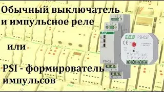 Impulse relays and a standard two-position switch. How to connect them for proper operation?