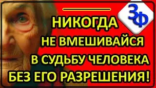 105 Нельзя вмешиваться в судьбу человека без его разрешения!