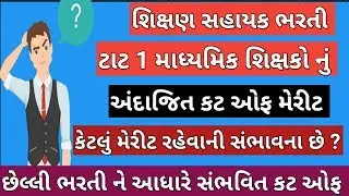 TAT 1 Andajit Merit 2019 | ટાટ 1 નું અંદાજિત મેરીટ | B R Variya