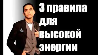 3 правила чтобы всегда быть на высокой энергии | Петр Осипов #Shorts