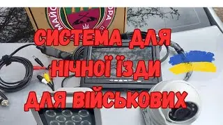 Система для нічної їзди від майстерні 
