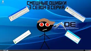 Смешные ошибки Windows 3 сезон 3 серия | Новогодний спецвыпуск