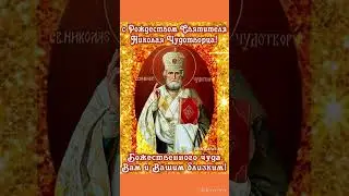 БОЖЕСТВЕННОГО ЧУДА ВАМ И ВАШИМ БЛИЗКИМ
