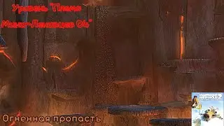 Ледниковый период 2: Глобальное потепление. Уровень 