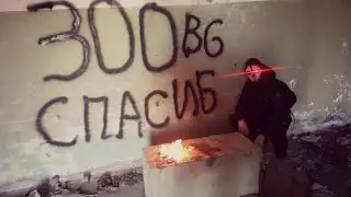300 Подписчиков