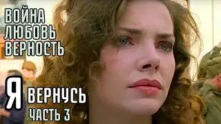 КУЛЬТОВОЕ КИНО! ИХ РАСКИДАЛА ВОЙНА, ЛОЖЬ И ПРЕДАТЕЛЬСТВО... ВСТРЕТЯТСЯ ЛИ СНОВА? Я ВЕРНУСЬ | ЧАСТЬ 3