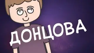 Донцова