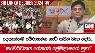 දෙපැත්තම බේරාගන්න හැටි සජිත් කියා දෙයි...