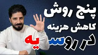 با این روش ها هزینه هات رو در روسیه کم کن! | پنج روش تضمینی مدیریت هزینه ها در کشور روسیه | پرشیاروس