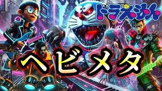 🤖もしドラえもんのテーマがサイバーパンク×ヘビメタだったら⚡🔥【フルバージョン】【AIでMVを実写化】【アニソンアレンジ】サイバーパンクで新解釈！(メタルver.)