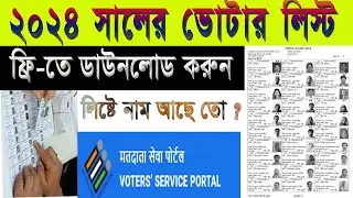 Voter List Download 2024 West Bengal | Voter List 2024 PDF Download | 2024 এর চূড়ান্ত ভোটার তালিকা