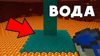 КАК РАЗЛИТЬ ВОДУ В АДУ В MINECRAFT PE 1.9?