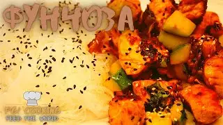 ФУНЧОЗА с курицей и овощами с соевым соусом - как приготовить