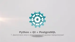 Python + PyQt5 + PostgreSQL (часть 9)