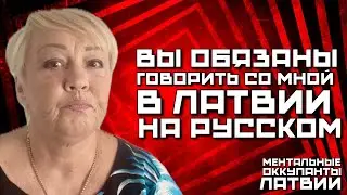 EVERYONE SHOULD SPEAK RUSSIAN TO ME | IN LATVIA, A RUSSIAN LADY WAS TAUGHT TO RESPECT THE LATVIAN...