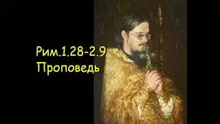 Рим.1.28-2.9 Проповедь