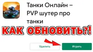🛑 КАК ОБНОВИТЬ ТАНКИ ОНЛАЙН на ТЕЛЕФОНЕ?! РАБОЧАЯ ВЕРСИЯ