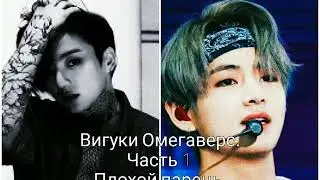 Вигуки Омегаверс. Плохой парень. Часть 1.