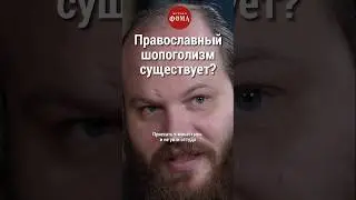 Православный шопоголизм существует? 