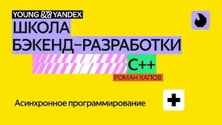 Асинхронное программирование — ШБР 2024 С++