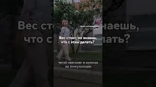 Вес стоит, что делать?