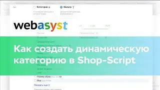 Как создать динамическую категорию в Shop-Script