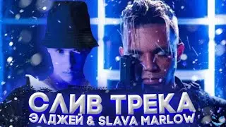 SLAVA MARLOW & ЭЛДЖЕЙ - СЛИВ ТРЕКА (СЛИВ, МЭШАП) BY. БОНДАРЬ