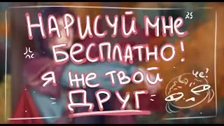 Я ЖЕ ДРУГ - мне БЕСПЛАТНО! Как вежливо отказаться от заказа или от трейда