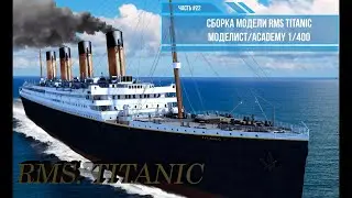 Сборка модели RMS Титаник 1/400. Моделист 140015 . Часть#22