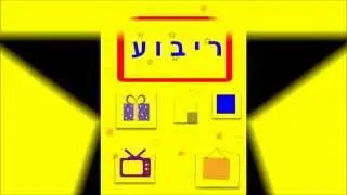 סודו של הריבוע - סרטון לילדים
