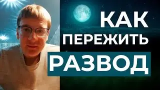 Как пережить развод с женой - моя история о расторжении брака