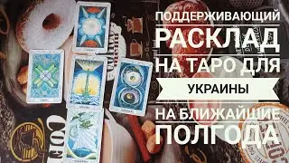 Таро прогноз: Какое будущее Украины?