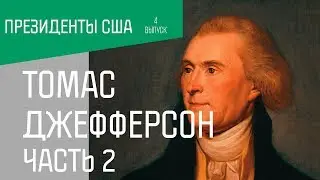 Президенты США: Томас Джефферсон. Часть 2