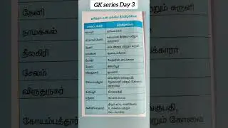 TNPSC Group 4 2024 | Group 4 GK | Important GK point #tnpsc #tamil #gk #gkfacts #group4