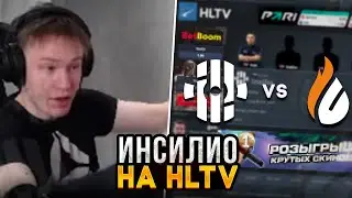 КАК Я СМОТРЕЛ ПЕРВУЮ ИГРУ ИНСИЛИО НА ХЛТВ | INSILIO ВЫШЛИ НА HLTV