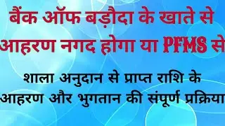 बैंक ऑफ बड़ौदा से शाला अनुदान की राशि का आहरण और भुगतान