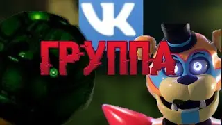 НАША ГРУППА ЮТУБЕРОВ по ФНАФ | и как ВЫ ТУДА МОЖЕТЕ ПОПАСТЬ