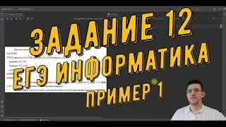 Задание №12  ЕГЭ информатика  Пример 1