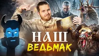 Черная Книга - Это Ведьмак НО в Пермской Губернии | Обзор Настольной Игры