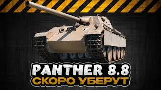 PANTHER 8.8 ОБЗОР ТАНК / СКОРО УБЕРУТ ИЗ МАГАЗИНА / Мир Танков