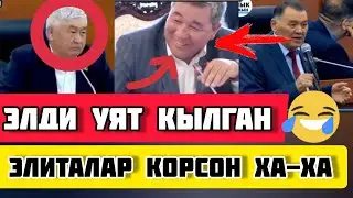 ЭЛДИ УЯТ КЫЛГАН ЭЛИТАЛАР|😂|10 МҮНӨТ КҮЛКҮ|👍|ЭЛИТА ТОПТОМУ|🌎|КӨРГҮЛӨ 100%КҮЛКҮ|😂|